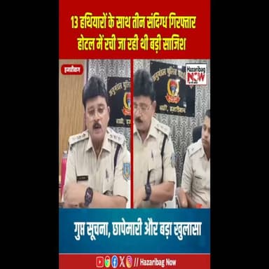 हथियारों के साथ तीन संदिग्ध गिरफ्तार!
हजारीबाग पुलिस ने चौपारण के एक होटल में कार्रवाई करते हुए तीन संदिग्ध युवकों को अवैध हथियार और कारतूस के साथ गिरफ्तार किया। प्रारंभिक जांच में दो आरोपियों पर पहले से गंभीर आपराधिक मामले दर्ज होने की जानकारी सामने आई है।
#Breaking #HazaribaghNow #JharkhandPolice #Crime #Arrest #PoliceRaid #HazaribaghUpdates #NewsAlert #HindiSamachar #TrendingNews #LawAndOrder #CrimeUpdate #India #News