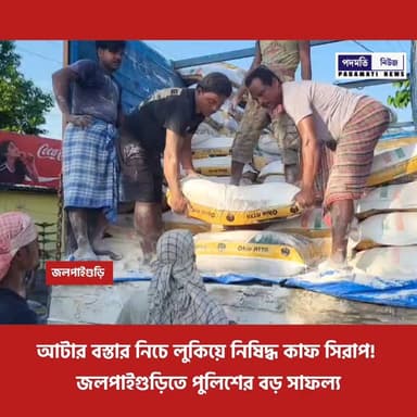 জলপাইগুড়ি : আটার বস্তার নিচে লুকিয়ে নি-ষি-দ্ধ কাফ সিরাপ! জলপাইগুড়িতে পুলিশের বড় সাফল্য
#jalpaiguri