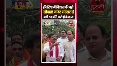 डोंगरिया में विकास की बड़ी सौगात! मंदिर परिसर से नदी तक होंगे करोड़ों के काम #breakingnews #cgnews