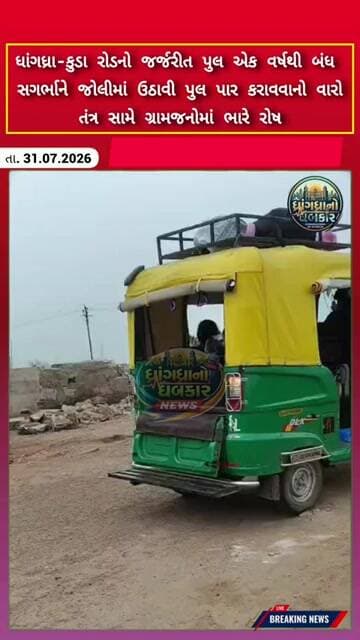 ધાંગધ્રા-કુડા નો જર્જરીત પુલ એક વર્ષથી બંધ સગર્ભાને જોલીમાં ઉઠાવી પુલ પાર કરાવો તંત્ર સામે ભારે રોષ