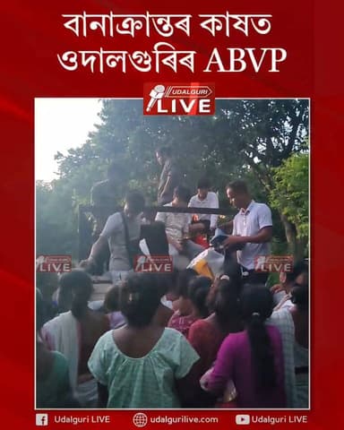 অসমৰ বানপীড়িত ৰাইজৰ কাষত থিয় দিছে ওদালগুৰি জিলাৰ ABVP-ৰ কাৰ্যকৰ্তাসকল। এই যাত্ৰাত সহায়-সহযোগিতা কৰাৰ বাবে ওদালগুৰিৰ ৰাইজকো জনালে ধন্যবাদ
#AssamFloodRelief #ABVP #ABVPAssam #UdalguriABVP #SevaHiSangathan #FloodRelief #Assam #StudentPower #ServeSociety #HumanityFirst
@abvpvoice @abvpassam