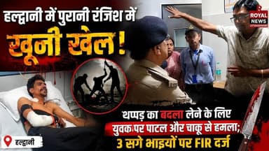 हल्द्वानी में पुरानी रंजिश का खूनी बदला! युवक पर पाटल-चाकू से हमला, 3 सगे भाइयों पर FIR | #haldwani