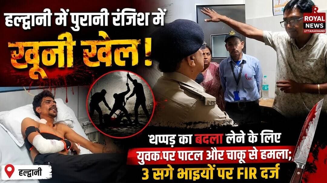 हल्द्वानी में पुरानी रंजिश का खूनी बदला! युवक पर पाटल-चाकू से हमला, 3 सगे भाइयों पर FIR | #haldwani