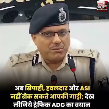 सिपाही, हवलदार और ASI के वाहन जांच करने पर रोक, सिर्फ जाम फ्री रखेंगे सड़क; चेकिंग में SI का होना जरूरी, देख लीजिए ट्रैफिक ADG सुधांशु कुमार का बयान
Sachhai aap tak News 24 Bihar Police District Administration, Madhubani i Madhubani Police #fb #fbviral #fbreels #fbreelsvideo