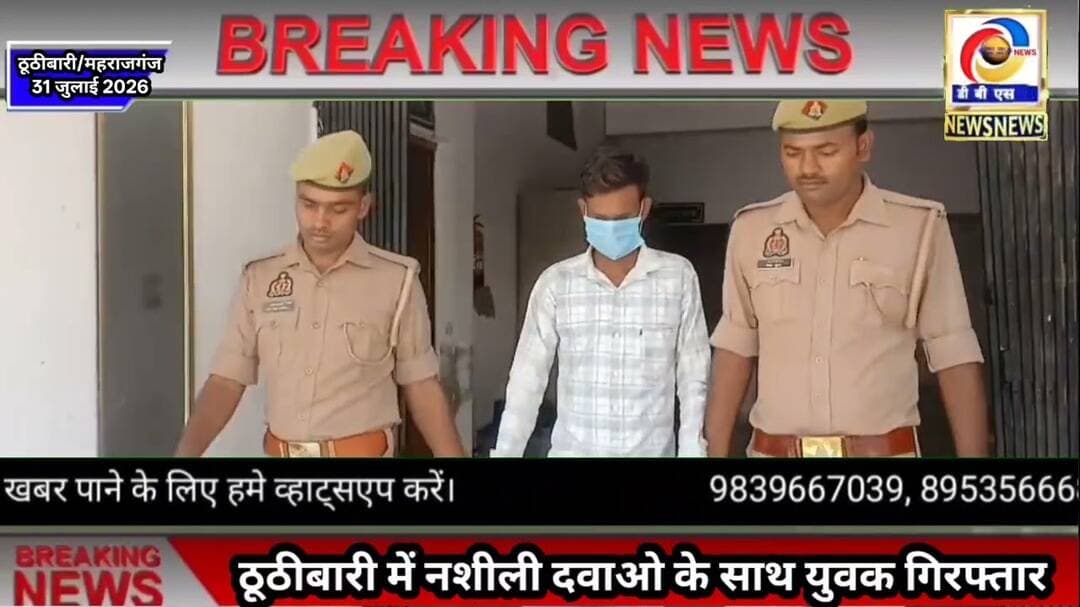 ठूठीबारी मे नशीली दवाओ के साथ युवक गिरफ्तार #महराजगंज #ठूठीबारी #Maharajganj #Thuthibari #नशीली #दवा