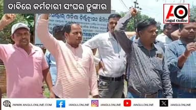 ବିଦ୍ୟୁତ କର୍ମଚାରୀଙ୍କ ଆନ୍ଦୋଳନ
#BreakingNews #BREAKING #breakingnewstoday #anugola #angulonline