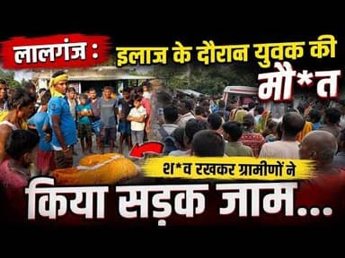 लालगंज में इलाज के दौरान युवक की मौ*त, ग्रामीणों ने किया सड़क जाम #lalganj #vaishalinews #hajipur