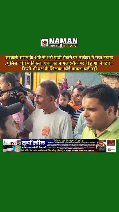 सरकारी राशन के आटे से वाली गाड़ी रोकने पर नकोदर में मचा हंगामा, पुलिस जांच में निकला गलतफहमी का मामला; मौके पर ही हुआ निपटारा, किसी के खिलाफ कोई मामला दर्ज नहीं!
#rajakatalab #rehanpolice #RehanKangra #fatehpurkangra