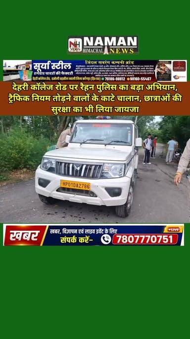'नियम तोड़ोगे तो नहीं बख्शे जाओगे'— SHO सुनील कुमार की सख्त चेतावनी, देहरी कॉलेज रोड पर पुलिस का सख्त पहरा: ट्रैफिक नियम तोड़ने वालों पर कार्रवाई, छात्राओं से भी किया सीधा संवाद!
#RehanKangra #rehanpolice #rajakatalab #dehricollage #BreakingNews #PoliceNaka