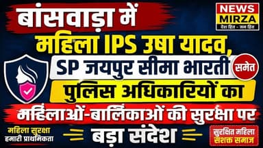 #बांसवाड़ा में महिला IPS उषा यादव, SP जयपुर सीमा भारती, पुलिस अधिकारियों का सुरक्षा पर बड़ा संदेश