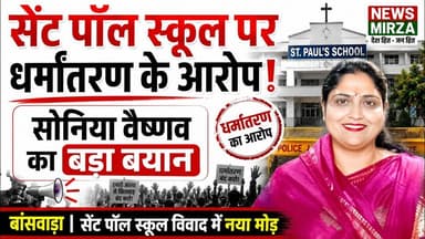 #सेंट पॉल स्कूल पर धर्मांतरण के आरोप ! सोनिया वैष्णव का बड़ा बयान | बांसवाड़ा विवाद में नया मोड़ |