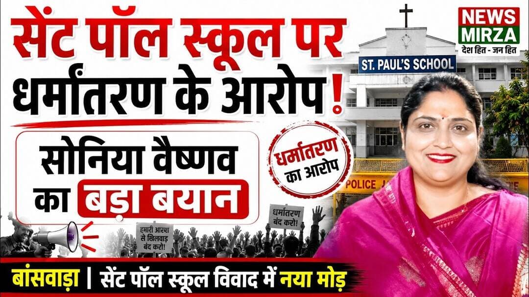#सेंट पॉल स्कूल पर धर्मांतरण के आरोप ! सोनिया वैष्णव का बड़ा बयान | बांसवाड़ा विवाद में नया मोड़ |
