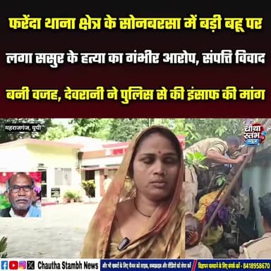 फरेंदा के सोनबरसा में बड़ी बहू पर ससुर को लेकर लगा गंभीर आरोप, देवरानी ने कहा: संपत्ति विवाद बनी वजह