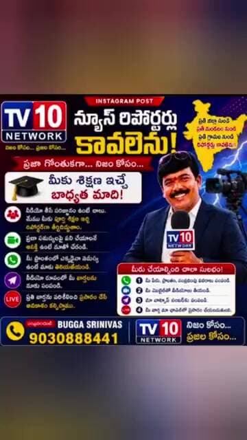 రిపోర్టర్స్ కావలెను @tv10network 9030888441