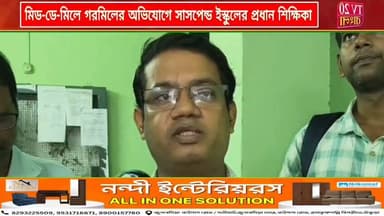 মিড-ডে মিলে গরমিলের অভিযোগে সাসপেন্ড করা হল স্কুলের প্রধান শিক্ষিকাকে