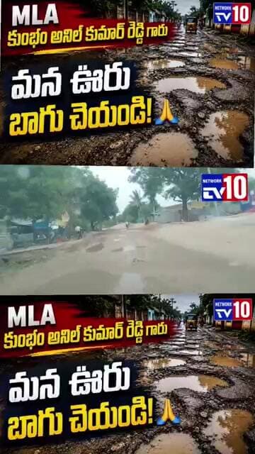 ఎమ్మెల్యే గారు మన ఊరు, రోడ్లు బాగు చెయ్యండి@tv10network