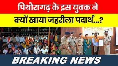 Pithoragarh ke is yuvak ne kyon khaya Zehrila padarth...? #breakingnews #latestnews #hindinews #news