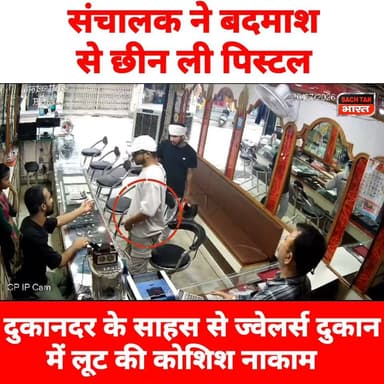 झारखंड : दुकानदर ने बदमाश से छीन ली पिस्टल, लोहरदगा के ज्वेलर्स दुकान में दुकानदार के साहस से दो हथियारबंद अपराधियों की लूट की कोशिश नाकाम