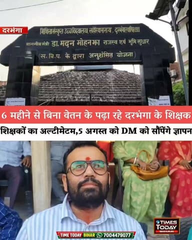 Darbhanga में 6 महीने से बिना वेतन के पढ़ा रहे ये शिक्षक,फूटा संस्कृत शिक्षकों का गुस्सा!शिक्षकों का अल्टीमेटम,5 अगस्त को DM को सौंपेंगे ज्ञापन
#DarbhangaNews #Darbhanga #BiharNews #Laheriasarai #MithilaNews #BiharLatestNews #ViralVideo #TrendingNews