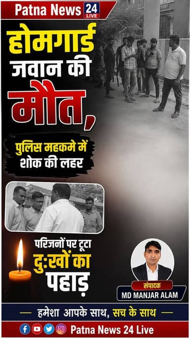 होमगार्ड जवान की मौत, पुलिस महकमे में शोक की लहर, परिजनों पर टूटा दुःखो का पहाड़।