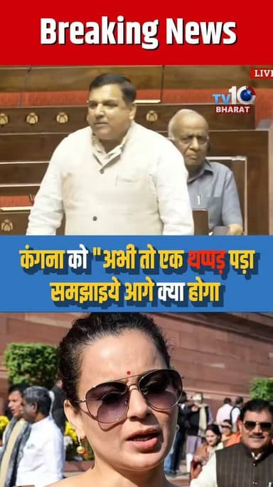 कंगना को "अभी तो एक थप्पड़ पड़ा, समझाइये आगे क्या होगा"
#SanjaySingh #KangnaRanaut #CJP#cjpprotestdelhi🪳