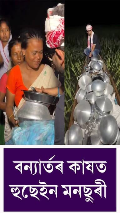 ⭕মূৰত গামোচাৰ পাগুৰি ডিঙিত গামোচা লৈ বন্যাৰ্তৰ কাষত ছ'চিয়েল মিডিয়া ইনফ্লুৱেঞ্চাৰ হুছেইন মনছুৰী
⭕বন্যাৰ্তলৈ আগবঢ়ালে সহায়ৰ হাত
#AssamFloods
#husainmansuri
#floodrelief
#socialmediainfluencer