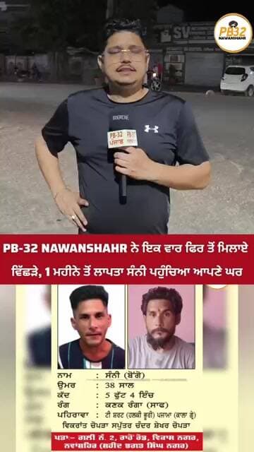 PB-32 NAWANSHAHR ਨੇ ਇਕ ਵਾਰ ਫਿਰ ਤੋਂ ਮਿਲਾਏ ਵਿੱਛੜੇ, 1 ਮਹੀਨੇ ਤੋਂ ਲਾਪਤਾ ਸੰਨੀ ਪਹੁੰਚਿਆ ਆਪਣੇ ਘਰ..।