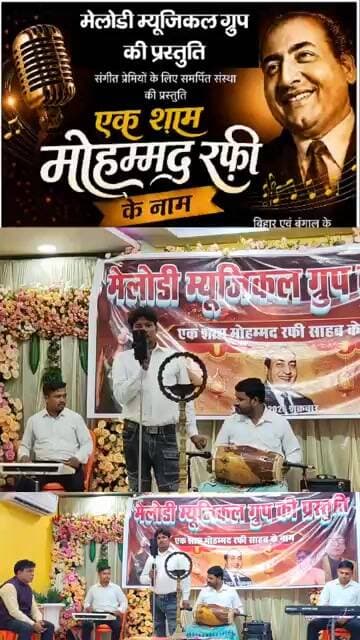 🎶 "मोहम्मद रफ़ी तुम बहुत याद आए..." से सजी यादगार महफ़िल | 'एक शाम मोहम्मद रफ़ी के नाम'