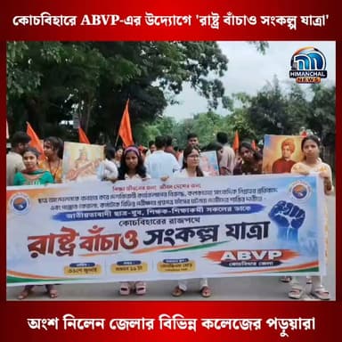 🟢কোচবিহারে ABVP-এর উদ্যোগে 'রাষ্ট্র বাঁচাও সংকল্প যাত্রা', অংশ নিলেন জেলার বিভিন্ন কলেজের পড়ুয়ারা