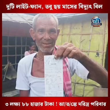🟢দুটি লাইট-ফ্যান, তবু ছয় মাসের বিদ্যুৎ বিল ৩ লক্ষ্য ৮৮ হাজার টাকা ! আ/ত/ঙ্কে দরিদ্র পরিবার