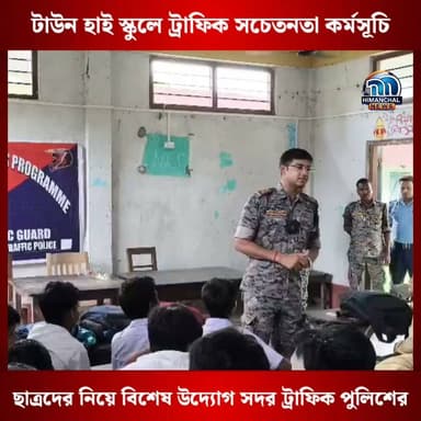 🟢টাউন হাই স্কুলে ট্রাফিক সচেতনতা কর্মসূচি, ছাত্রদের নিয়ে বিশেষ উদ্যোগ সদর ট্রাফিক পুলিশের