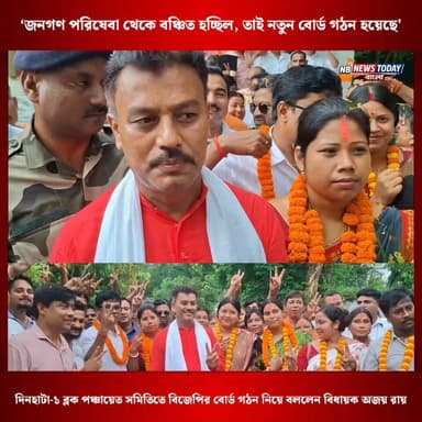 🟢‘জনগণ পরিষেবা থেকে বঞ্চিত হচ্ছিল, তাই নতুন বোর্ড গঠন হয়েছে’— দিনহাটা-১ ব্লক পঞ্চায়েত সমিতিতে বিজেপির বোর্ড গঠন নিয়ে বললেন বিধায়ক অজয় রায়।