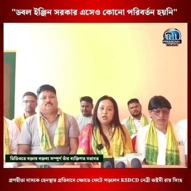 🟢"ডবল ইঞ্জিন সরকার এসেও কোনো পরিবর্তন হয়নি" - প্রণয়ীতা দাসকে হেনস্থার প্রতিবাদে ক্ষোভে ফেটে পড়লেন KSDCD নেত্রী অষ্টমী রায় সিংহ।
ভিডিওতে বক্তার বক্তব্য সম্পূর্ণ তাঁর ব্যক্তিগত মতামত