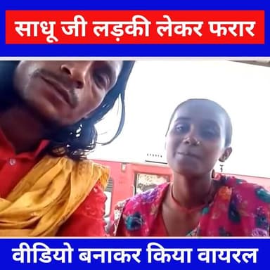 साधु जी लड़की लेकर फरार, विडियो जारी कर दिया ज्ञान,