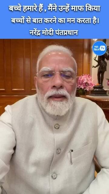 Narendra modi#बच्चे हमारे हैं मैंने उन्हें माफ किया!