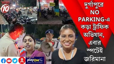 দুর্গাপুরে নো পার্কিংয়ে কড়া ট্রাফিক অভিযান, এবার স্পটেই জরিমানা || দুর্গাপুর || #tvnews10 #Durgapur #DurgapurNews #বাংলার_খবর #BreakingNews #TVNews10 #followerseveryone #followers #tvnews10 #localnews #follower #TMC #BJPNEWS #WestBengal #BreakingNews #LiveUpdate #BengalNews || https://public.app || www.tvnews10.com