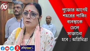 পুজোর আগেই শহরের পার্কিং ব্যবস্থাকে ঢেলে সাজানো হবে : অগ্নিমিত্রা || কলকাতা || #tvnews10 #Durgapur #DurgapurNews #বাংলার_খবর #BreakingNews #TVNews10 #followerseveryone #followers #tvnews10 #localnews #follower #TMC #BJPNEWS #WestBengal #BreakingNews #LiveUpdate #BengalNews || https://public.app || www.tvnews10.com
