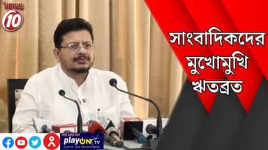 সাংবাদিকদের মুখোমুখি ঋতব্রত || কলকাতা || #tvnews10 #Durgapur #DurgapurNews #বাংলার_খবর #BreakingNews #TVNews10 #followerseveryone #followers #tvnews10 #localnews #follower #TMC #BJPNEWS #WestBengal #BreakingNews #LiveUpdate #BengalNews || https://public.app || www.tvnews10.com