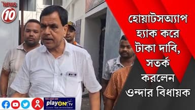 হোয়াটসঅ্যাপ হ্যাক করে টাকা দাবি, সতর্ক করলেন ওন্দার বিধায়ক || বাঁকুড়া || #tvnews10 #Durgapur #DurgapurNews #বাংলার_খবর #BreakingNews #TVNews10 #followerseveryone #followers #tvnews10 #localnews #follower #TMC #BJPNEWS #WestBengal #BreakingNews #LiveUpdate #BengalNews || https://public.app || www.tvnews10.com