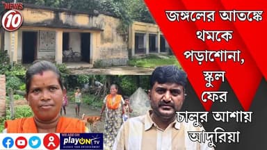 জঙ্গলের আতঙ্কে থমকে পড়াশোনা, স্কুল ফের চালুর আশায় আদুরিয়া || দুর্গাপুর || #tvnews10 #Durgapur #DurgapurNews #বাংলার_খবর #BreakingNews #TVNews10 #followerseveryone #followers #tvnews10 #localnews #follower #TMC #BJPNEWS #WestBengal #BreakingNews #LiveUpdate #BengalNews || https://public.app || www.tvnews10.com