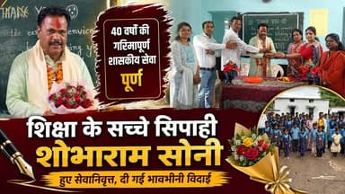 40 वर्षों की शासकीय सेवा के बाद शिक्षक शोभाराम सोनी हुए सेवानिवृत्त, भावभीनी विदाई | HK News Seoni
वीडियो पसंद आए तो Like, Share और Subscribe करना न भूलें।
HK News Seoni
#ShobharamSoni #Retirement #Teacher #Education #Farewell #HKNewsSeoni #MadhyaPradesh #School #Teachers #Seoni