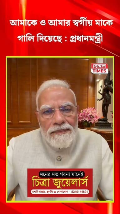 হ্যালো ফ্রেন্ডস, আমাকে ও আমার স্বর্গীয় মাকে গালি দিয়েছে, ভিডিও বার্তায় কি বললেন মোদি, শুনুন
