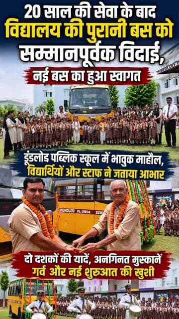 20 साल की सेवा के बाद विद्यालय की पुरानी बस को सम्मानपूर्वक विदाई, नई बस का हुआ स्वागत #dundlod