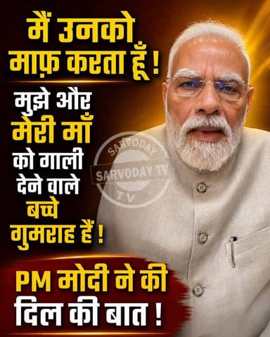 मैं उनको माफ़ करता हूँ !
गालियों से नहीं, संवाद से बदलाव आता है।
भटके हुए लोगों का मार्गदर्शन करें।
आइए, साथ मिलकर आगे बढ़ें।
आइए, विकसित भारत के निर्माण में अपना योगदान दें। 🇮🇳
Gaurav Gautam CMO Haryana BJP Haryana Nayab Saini
#LatestNews #viralnews #NarendraModi #HindiNews #PoliticalNews #BreakingNews
Narendra Modi