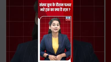 संसद कूच के दौरान पत्थर भरे ट्रक का क्या है राज़ ? #breakingnews #latestnews #shortsvideo #dblive