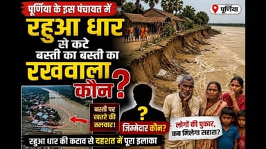 पूर्णिया के इस गांव में रहुआ धार से कट गया बस्ती के रहने वाले,रखवाला कौन #PurniaNews #bihar #fypシ