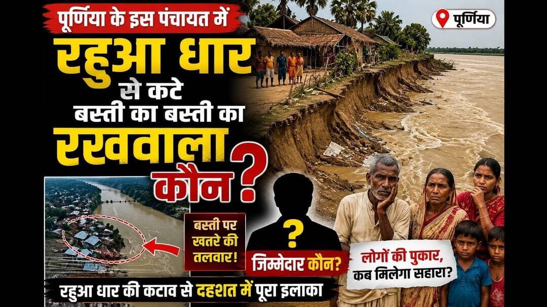 पूर्णिया के इस गांव में रहुआ धार से कट गया बस्ती के रहने वाले,रखवाला कौन #PurniaNews #bihar #fypシ
