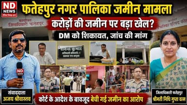 फतेहपुर नगर पालिका की जमीन मामले में शिकायत, डीएम से निष्पक्ष जांच की मांग #ndnews