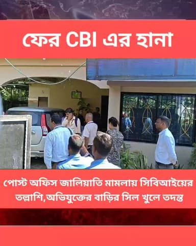 নকশালবাড়িতে পোস্ট অফিস জালিয়াতি মামলায় সিবিআইয়ের তল্লাশি, অভিযুক্তের বাড়ির সিল খুলে তদন্ত
#Panitankitimes #viralvideo #highlights #everyonefollowers #viralreelsシ #viralpost #ViralVideo #everyone #allfollowers #SuvenduAdhikari