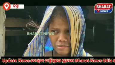#ବ୍ଲକ_ଅଫିସର_ପରିଚୟ_ଦେଇ_ମହିଳା_ଙ୍କ_ଠାରୁ_ସୁନା_ଅଳଙ୍କାର #ଲୁଟି_ନେଲେ_ଦୁର୍ବୁତ୍ତ
#Loot #durbuta #edda #BASTA #bharatnewsodia
